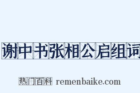谢中书张相公启组词是什么意思的图片